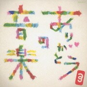 ありがとうの音楽 (フジテレビ系「めざましテレビ」39プロジェクト2006)
