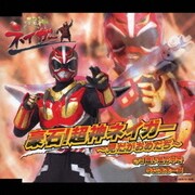 超神ネイガー 豪石!超神ネイガー～見だがおめだぢ～