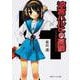 涼宮ハルヒの憂鬱(角川スニーカー文庫) [文庫]