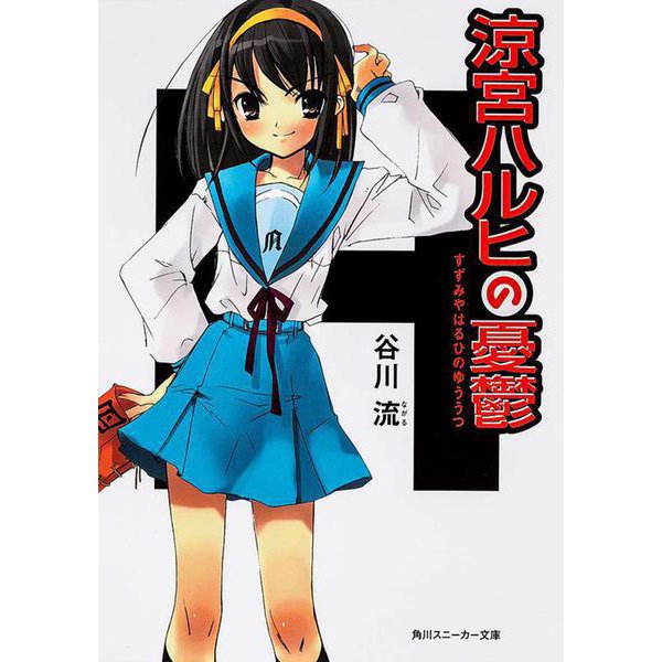 涼宮ハルヒの憂鬱(角川スニーカー文庫) [文庫]