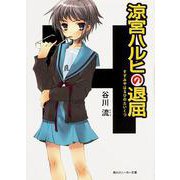 涼宮ハルヒの退屈(角川スニーカー文庫) [文庫]