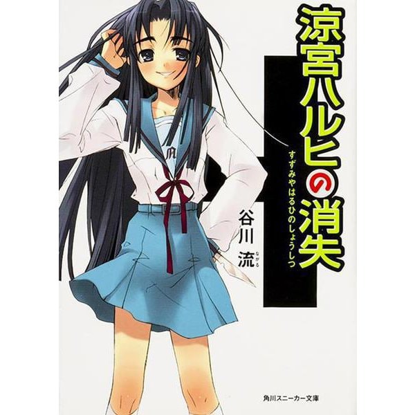 涼宮ハルヒの消失(角川スニーカー文庫) [文庫]