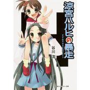 涼宮ハルヒの暴走(角川スニーカー文庫) [文庫]