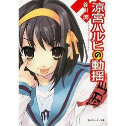 涼宮ハルヒの動揺(角川スニーカー文庫) [文庫]