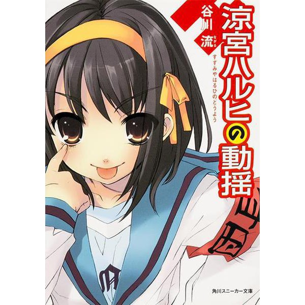 涼宮ハルヒの動揺(角川スニーカー文庫) [文庫]