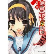 涼宮ハルヒの動揺(角川スニーカー文庫) [文庫]