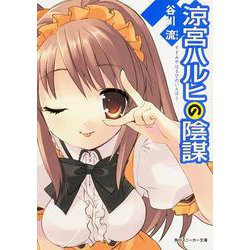 涼宮ハルヒの陰謀(角川スニーカー文庫) [文庫]