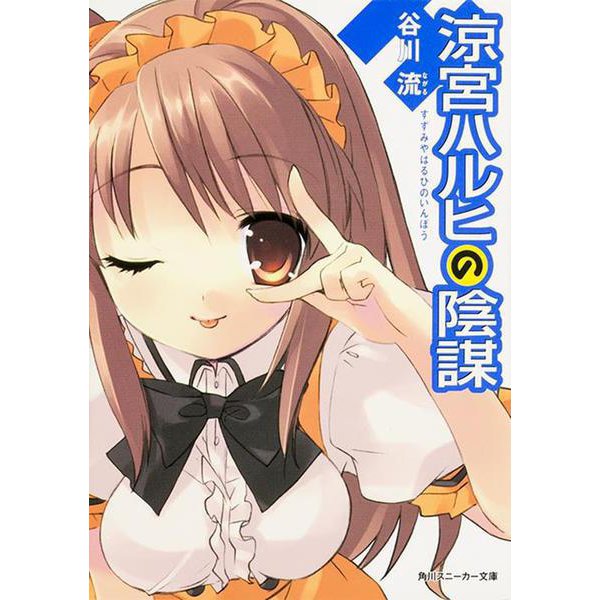 涼宮ハルヒの陰謀(角川スニーカー文庫) [文庫]
