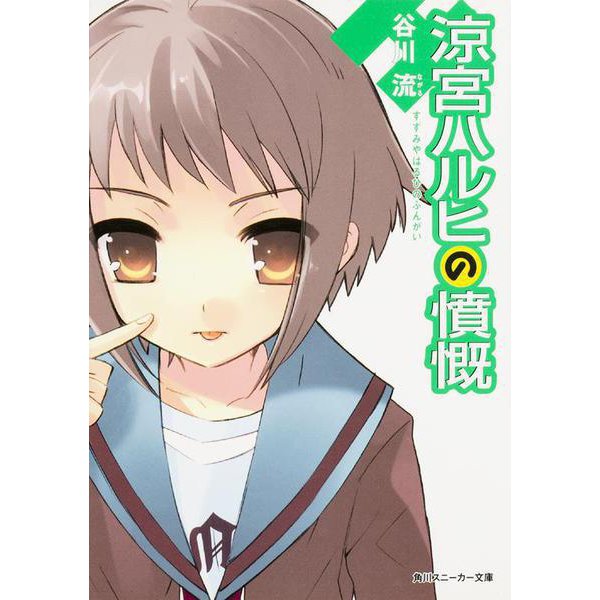 涼宮ハルヒの憤慨(角川スニーカー文庫) [文庫]