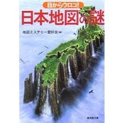目からウロコ!日本地図の謎(廣済堂文庫) [文庫]