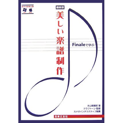 Finaleで学ぶ美しい楽譜制作 最新版 [単行本]