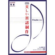 Finaleで学ぶ美しい楽譜制作 最新版 [単行本]
