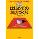 図解 はじめてのお店づくり―ファッションビジネスの実践! [単行本]
