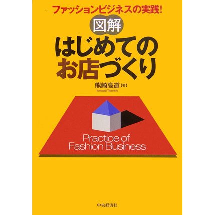 図解 はじめてのお店づくり―ファッションビジネスの実践! [単行本]