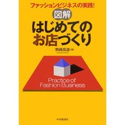 図解 はじめてのお店づくり―ファッションビジネスの実践! [単行本]