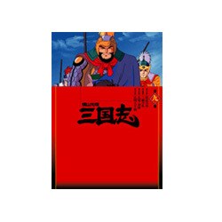 ヨドバシ Com 横山光輝 三国志 第9巻 Dvd 通販 全品無料配達 ヨドバシ Com 横山光輝 三国志 第9巻 Dvd 通販 全品無料配達