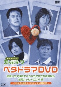 恋愛ドラマは散々ハラハラさせておきながら結局ハッピーエンド 編 (くりぃむしちゅーのたりらリラ～ン ベタドラマDVD) [DVD]