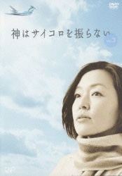 ヨドバシ.com - 神はサイコロを振らない DVD-BOX [DVD] 通販