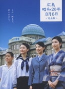 広島・昭和20年8月6日 <完全版>