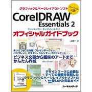 コーレル公認 CorelDRAW Essentials2 オフィシャルガイドブック [単行本]