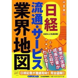 日経流通・サービス業界地図 [単行本]