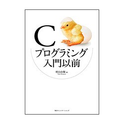 Cプログラミング入門以前 [単行本]