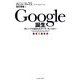 Google誕生―ガレージで生まれたサーチ・モンスター [単行本]