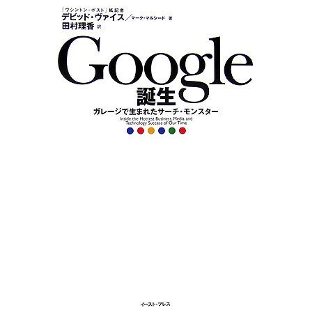 Google誕生―ガレージで生まれたサーチ・モンスター [単行本]