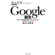 Google誕生―ガレージで生まれたサーチ・モンスター [単行本]