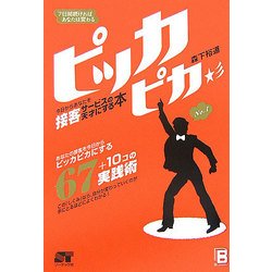 7日間続ければあなたは変わる ピッカピカ―今日からあなたを接客サービスの天才にする本 [単行本]