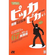 7日間続ければあなたは変わる ピッカピカ―今日からあなたを接客サービスの天才にする本 [単行本]