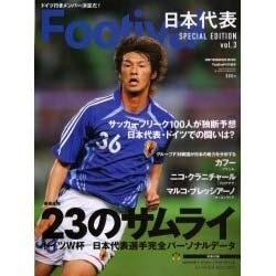 Footival日本代表Special Edition vo（Sony Magazines Deluxe 557号） [ムックその他]