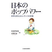 日本のポップパワー―世界を変えるコンテンツの実像 [単行本]