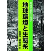 地球環境と生態系―陸域生態系の科学 [単行本]