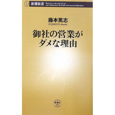 御社の営業がダメな理由(新潮新書) [新書]