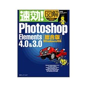 速効!図解 Photoshop Elements4.0&3.0総合版 Windows対応(速効!図解シリーズ) [単行本]