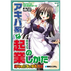 ヨドバシ Com アキバ系な起業のしかた 趣味を仕事にする方法 単行本 通販 全品無料配達 ヨドバシ Com アキバ系な起業のしかた 趣味を仕事にする方法 単行本 通販 全品無料配達