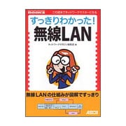 すっきりわかった!無線LAN(NETWORK MAGAZINE BOOKS) [単行本]