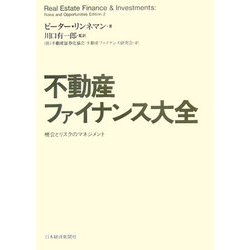 不動産ファイナンス大全―機会とリスクのマネジメント [単行本]