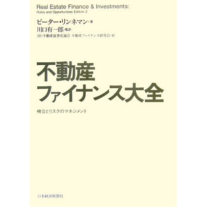 不動産ファイナンス大全―機会とリスクのマネジメント [単行本]