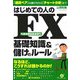 はじめての人のFX(外国為替証拠金取引)基礎知識&儲けのルール―『通貨ペア』の選び方から『チャート分析』まで [単行本]