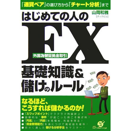 はじめての人のFX(外国為替証拠金取引)基礎知識&儲けのルール―『通貨ペア』の選び方から『チャート分析』まで [単行本]
