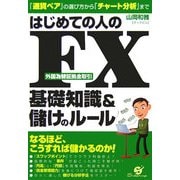 はじめての人のFX(外国為替証拠金取引)基礎知識&儲けのルール―『通貨ペア』の選び方から『チャート分析』まで [単行本]