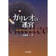 ガリレオの迷宮―自然は数学の言語で書かれているか? [単行本]