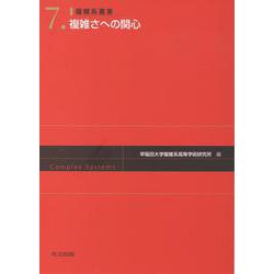 複雑さへの関心(複雑系叢書) [全集叢書]