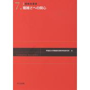 複雑さへの関心(複雑系叢書) [全集叢書]