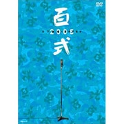 百式 2005