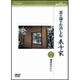 NHK趣味悠々 茶の湯をたのしむ 表千家 第二巻 濃茶のけいこ [DVD]