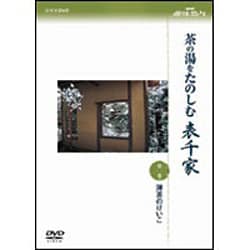 NHK趣味悠々 茶の湯をたのしむ 表千家 第二巻 濃茶のけいこ [DVD]