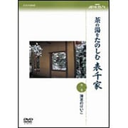 NHK趣味悠々 茶の湯をたのしむ 表千家 第二巻 濃茶のけいこ